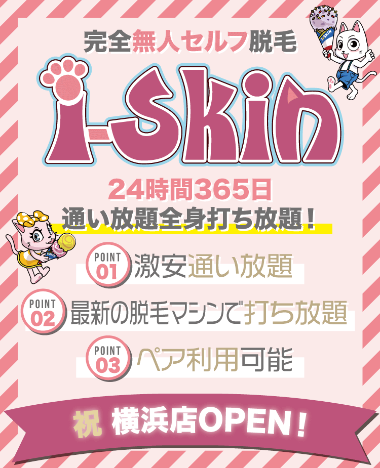 無人セルフ脱毛サロン i-Skin 横浜店