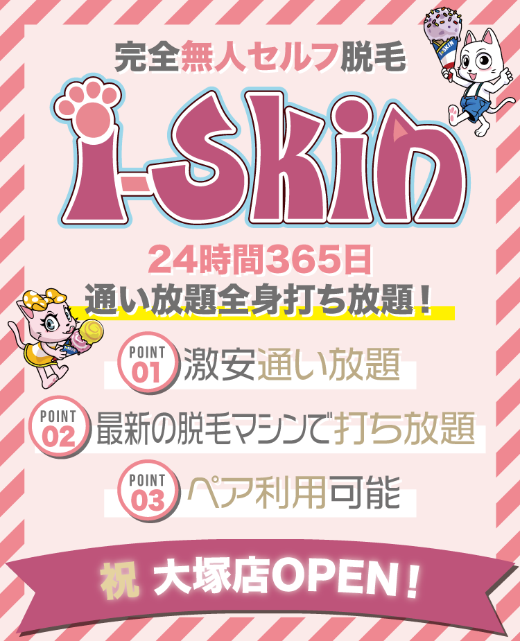 無人セルフ脱毛サロン i-Skin 大塚店