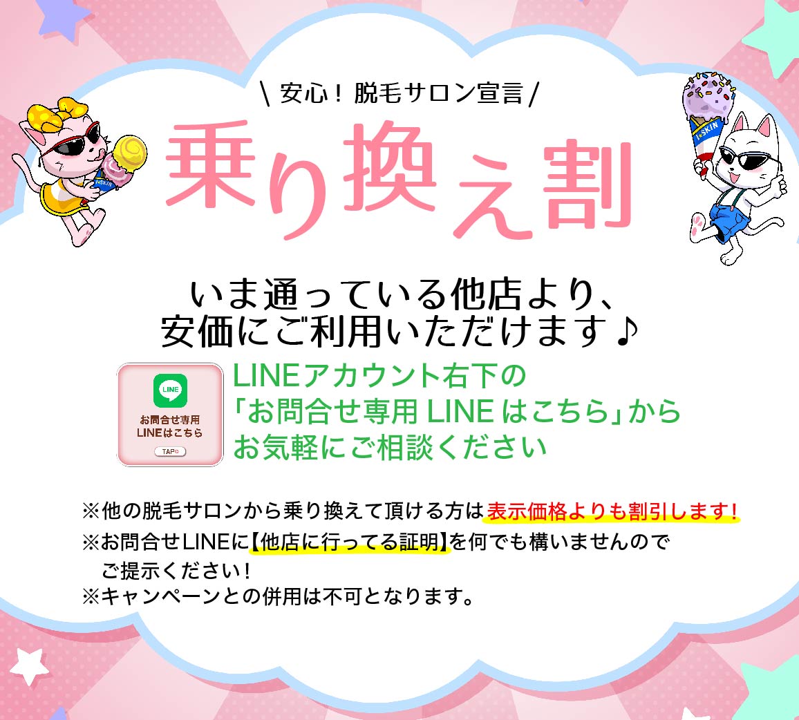 無人セルフ脱毛サロン i-Skin 横浜店 乗り換え割