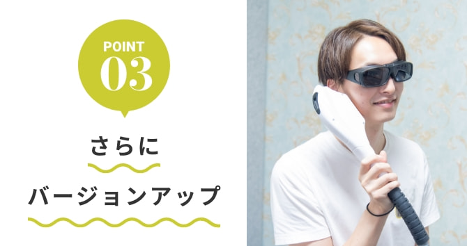 POINT03 さらにバージョンアップ