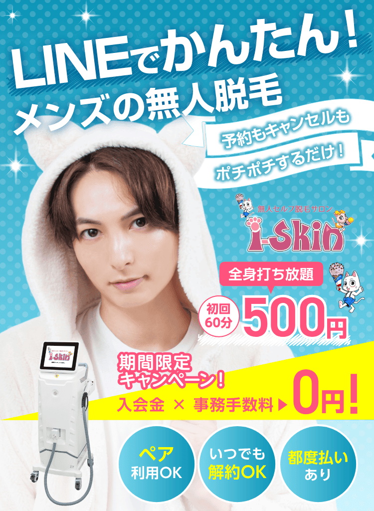 無人セルフ脱毛サロンi-Skin