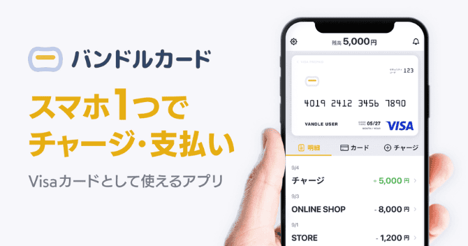 バンドルカード：VISAカードとして使えるアプリ