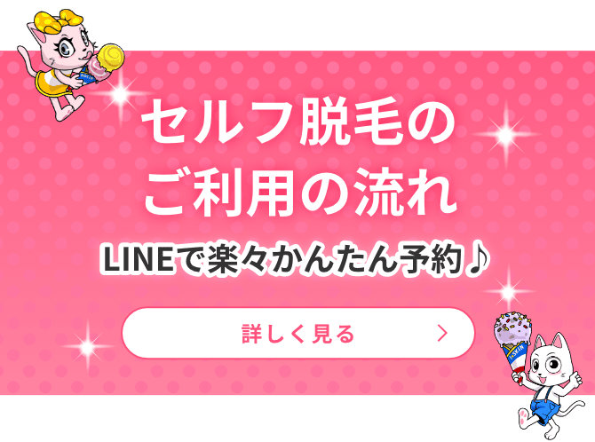 セルフ脱毛のご利用の流れ LINEで楽々簡単予約♪ 詳しく見る