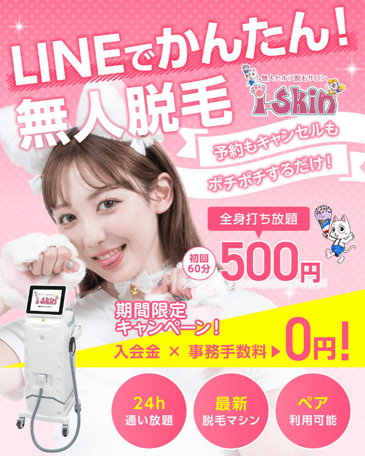 無人セルフ脱毛サロンi-Skin