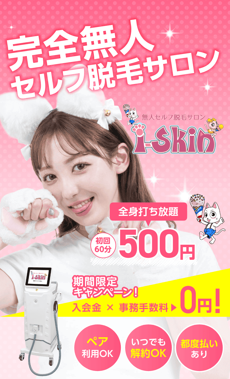 無人セルフ脱毛サロン i-Skin 業界最安料金月額2,980円から。期間限定キャンペーン！入会金と事務手数料が0円！24時間使い放題、最新脱毛マシン、ペア利用可能