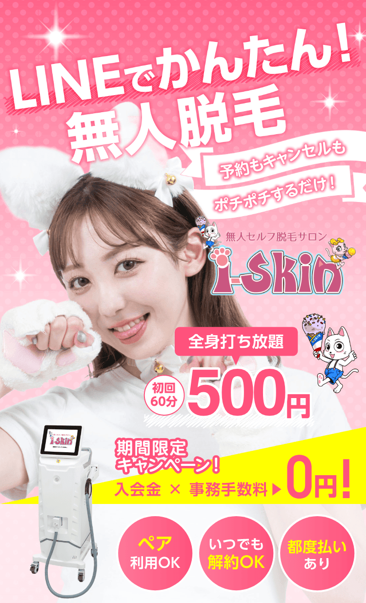 無人セルフ脱毛サロン i-Skin 業界最安料金月額2,980円から。期間限定キャンペーン！入会金と事務手数料が0円！24時間使い放題、最新脱毛マシン、ペア利用可能