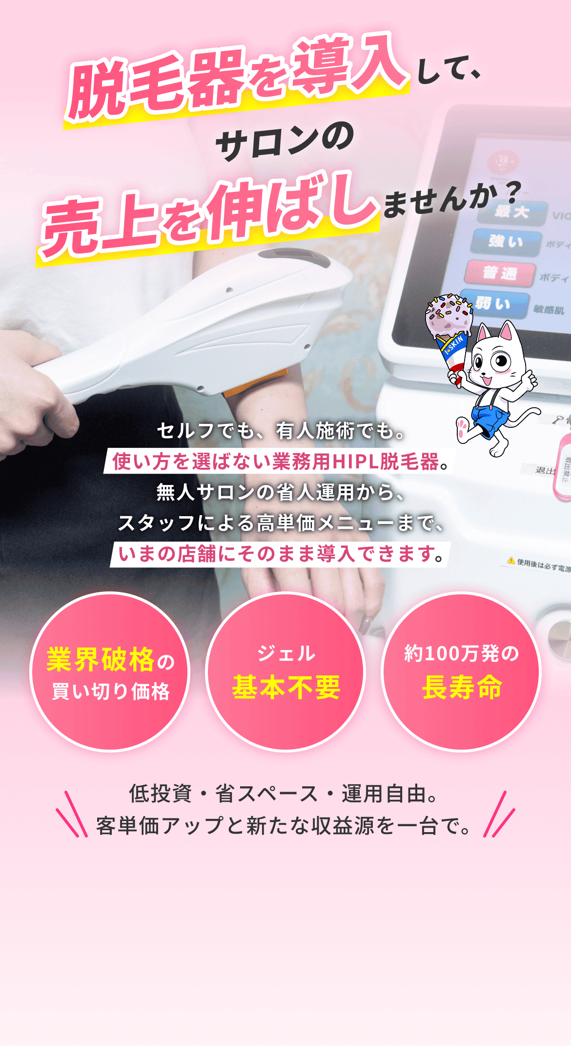 無人セルフ脱毛サロン i-Skin 業界最安料金月額2,980円から。期間限定キャンペーン！入会金と事務手数料が0円！24時間使い放題、最新脱毛マシン、ペア利用可能