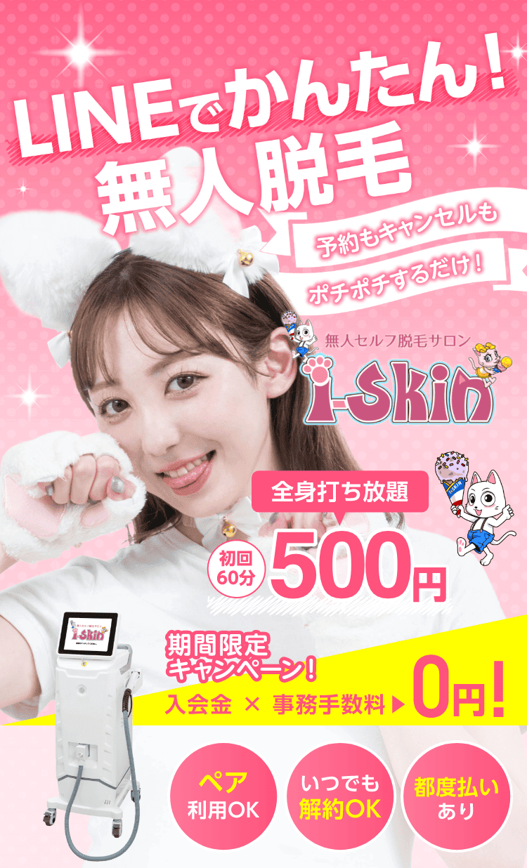 無人セルフ脱毛サロン i-Skin 業界最安料金月額2,980円から。期間限定キャンペーン！入会金と事務手数料が0円！24時間使い放題、最新脱毛マシン、ペア利用可能