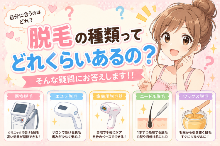 脱毛の種類ってどれくらいあるの？そんな疑問にお答えします！！