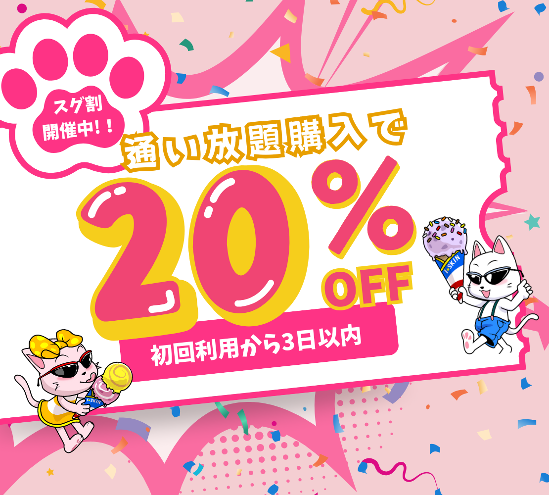 i-Skin全店舗で【スグ割】開催中！