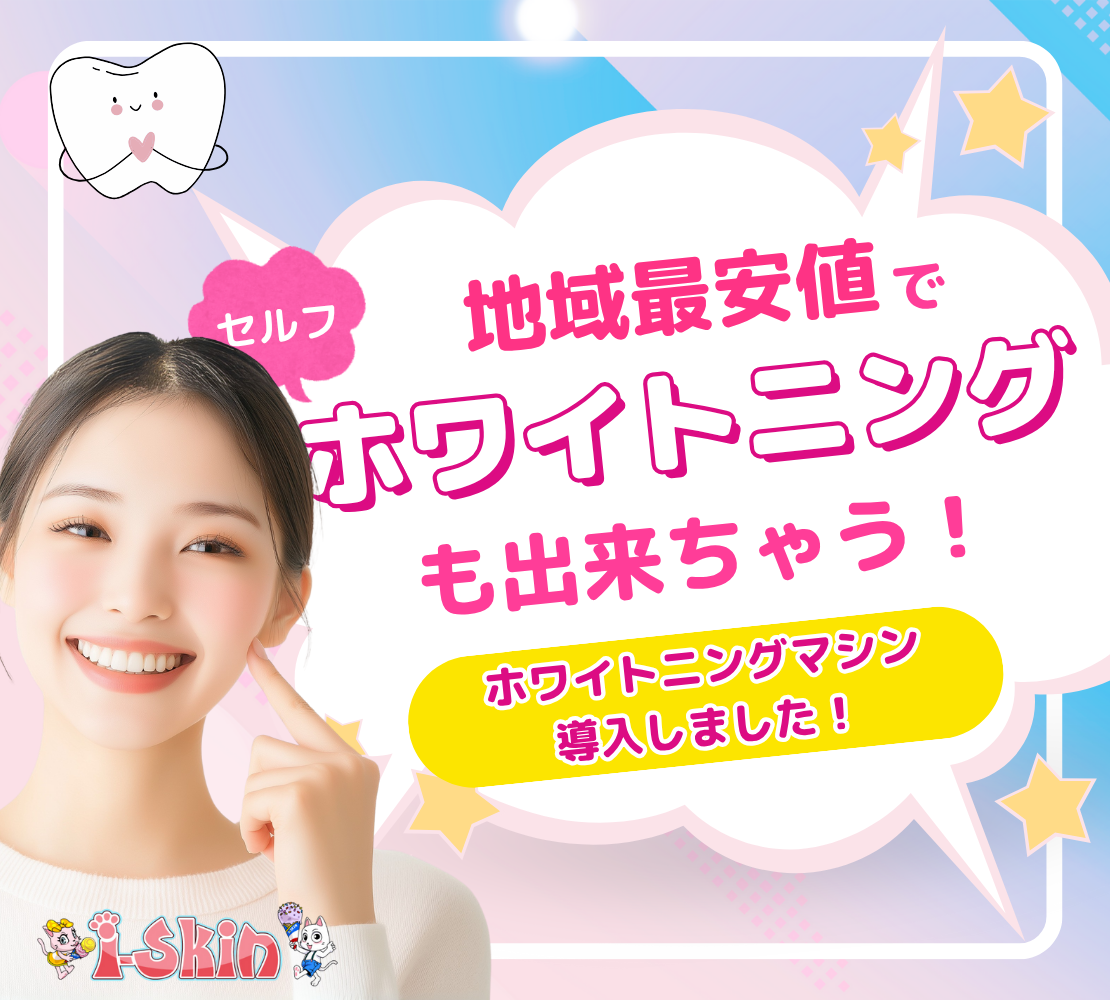 i-Skin釧路店にホワイトニングマシンを導入しました！