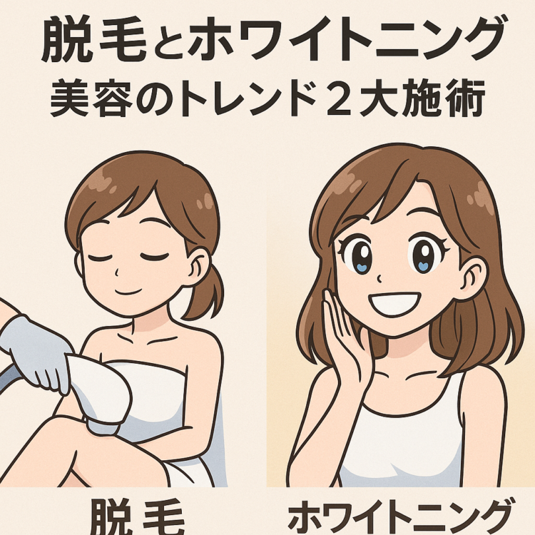 「脱毛×ホワイトニングで理想の美を実現！今、選ばれる“美容の新定番”とは？」