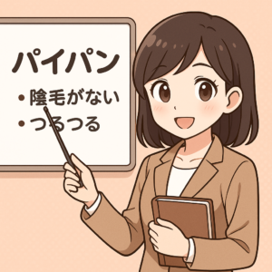 パイパンとは？意味・由来・メリットとデメリットを徹底解説