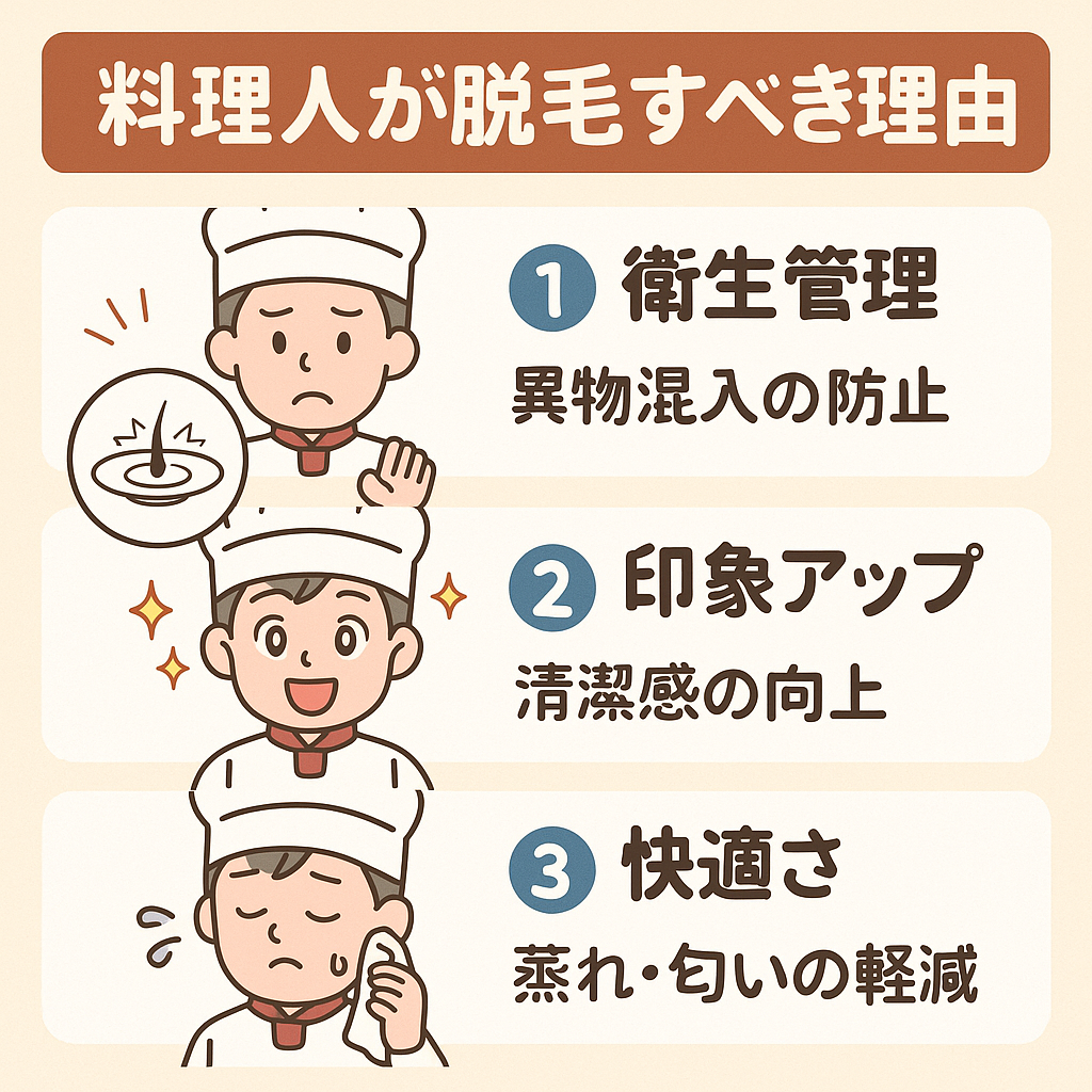 料理人の脱毛メリット