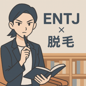 【MBTI診断】ENTJ（指揮官タイプ）におすすめの脱毛スタイル