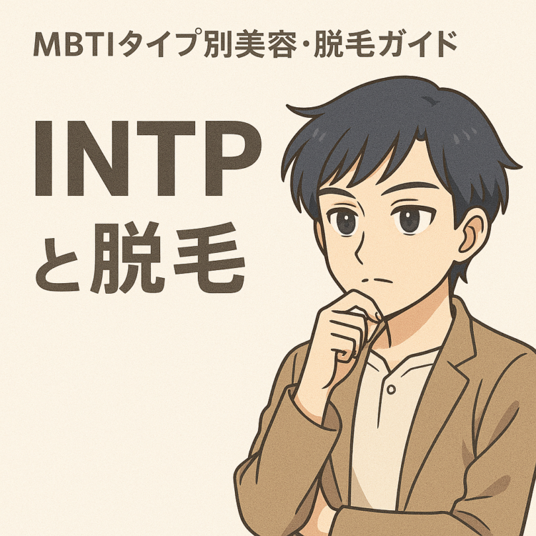 【MBTI診断】INTP（論理学者タイプ）におすすめの脱毛スタイル