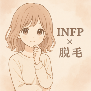 【MBTI診断】INFP（仲介者タイプ）におすすめの脱毛スタイル