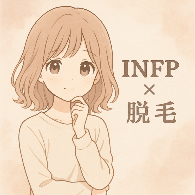 【MBTI診断】INFP（仲介者タイプ）におすすめの脱毛スタイル