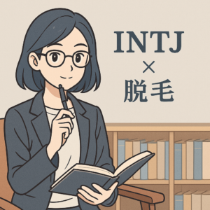 【MBTI診断】INTJ（建築家タイプ）におすすめの脱毛スタイル