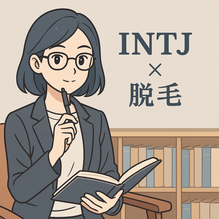 【MBTI診断】INTJ（建築家タイプ）におすすめの脱毛スタイル