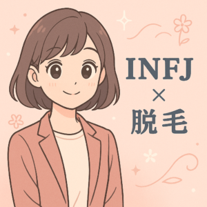 【MBTI診断】INFJ（提唱者タイプ）におすすめの脱毛スタイル