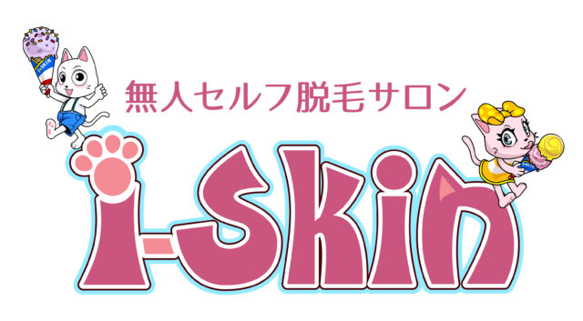 無人セルフ脱毛サロン i-Skin | 超激安でおすすめのセルフ脱毛サロン